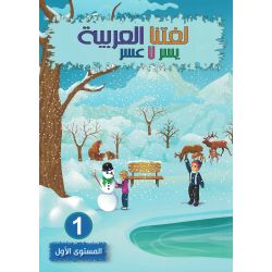 Lughatuna Al-Arabiya - Arabisch lernen -1