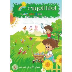 Lughatuna Al-Arabiya - Arabisch lernen - Rauda 2