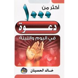 Akthar min 1000 Da3wa fi Al yaum wa allaylah