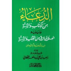 Al Duaa min Alkitab wa Alsunnah