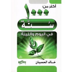 Akthar min 1000 Sunnah fi Al yaum wa allaylah