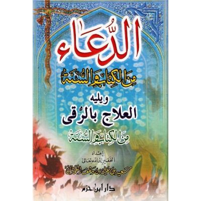 Al Duaa min Alkitab wa Alsunnah wa Ro9ya 14x20,5cm