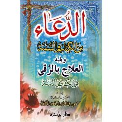 Al Duaa min Alkitab wa Alsunnah wa Ro9ya 14x20,5cm