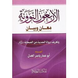 Arba`oun An nawawiah ma`anin wa bayan