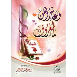 Wa Aaschiruhunna Bilma3ruf