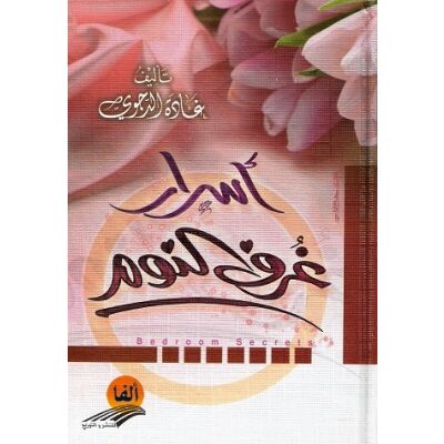 Asrar fi Ghouraf Annaoum