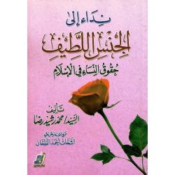 Nida ila Al jins Allatif