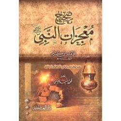 Sahih Mujizat Anabiy