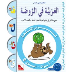 Al-Arabiya fi Ar-Rauda 2 - Anschita (Übungsheft); ab...