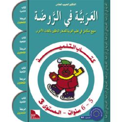 Al-Arabiya fi Ar-Rauda 3 - Tilmith (5-6 Jahre) العربية في...