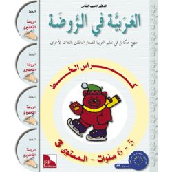 Al-Arabiya fi Ar-Rauda 3 - Al-Khatt (5-6 Jahre) العربية...