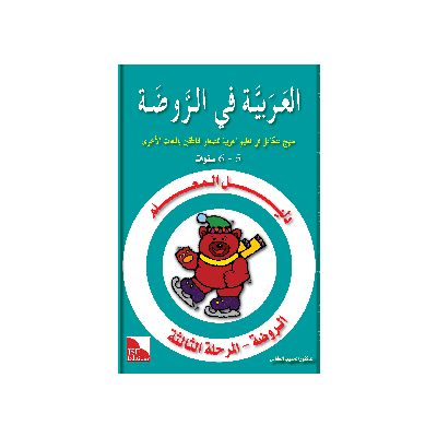 Dalil Al-Muallim Ar-Rauda 3 (Lehrerbuch)