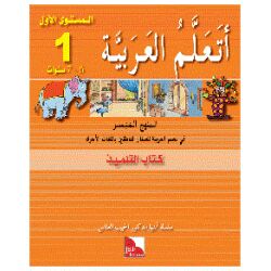 Ataallamu Al-Arabiya Stufe 1 - Schülerbuch/Tilmith...