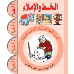 Ataallamu Al-Arabiya Stufe 1 Schreibheft/Al-Khatt (6 Jahre)