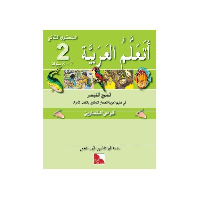 Ataallamu Al-Arabiya Stufe 2 Übungsheft/Tamarin (7 Jahre)
