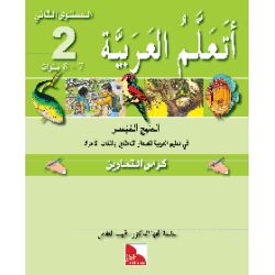 Ataallamu Al-Arabiya Stufe 2 Übungsheft/Tamarin (7...
