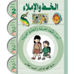 Ataallamu Al-Arabiya Stufe 2 Schreibheft/Al-Khatt (7 Jahre)