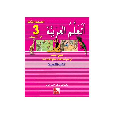 Ataallamu Al-Arabiya Stufe 3 - Schülerbuch/Tilmith (8 Jahre)