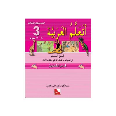 Ataallamu Al-Arabiya Stufe 3 Übungsheft/Tamarin (8 Jahre)