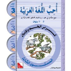 Ataallamu Al-Arabiya Stufe 3 Schreibheft/Al-Khatt (8 Jahre)