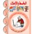 Ataallamu Al-Arabiya (Multilingual) 1 - Al-Khatt (Schreib- und Diktatheft)