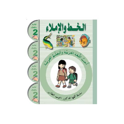 Ataallamu Al-Arabiya (Multilingual) 2 - Al-Khatt (Schreib- und Diktatheft) أتعلم العربية