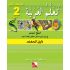 Ataallamu Al-Arabiya (Multilingual) 2 Dalil Al-Muallim (Lehrerbuch)