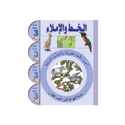 Ataallamu Al-Arabiya (Multilingual) 3 - Al-Khatt (Schreib- und Diktatheft)