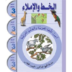 Ataallamu Al-Arabiya (Multilingual) 3 - Al-Khatt...
