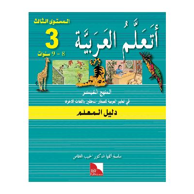 Ataallamu Al-Arabiya (Multilingual) 3 Dalil Al-Muallim (Lehrerbuch)