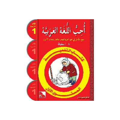 Uhibbu Al-Lughata Al-Arabiya 1 - Tilmith (Schulbuch) أحب اللغة العربية