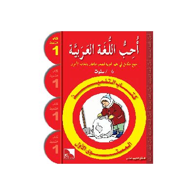 Uhibbu Al-Lughata Al-Arabiya 1 - Tilmith (Schulbuch)