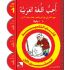 Uhibbu Al-Lughata Al-Arabiya 1 - Tilmith (Schulbuch) أحب اللغة العربية