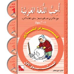 Uhibbu Al-Lughata Al-Arabiya 1 - Tamarin...