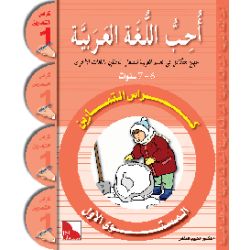 Uhibbu Al-Lughata Al-Arabiya 1 - Tamarin (Übungsheft)