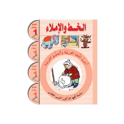 Uhibbu Al-Lughata Al-Arabiya 1 - Al-Khatt (Schreib- und Diktatheft)