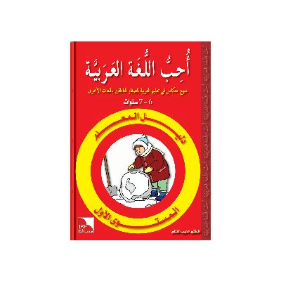 Dalil Al-Muallim Uhibbu Al-Lughata Al-Arabiya 1 (Lehrerbuch)