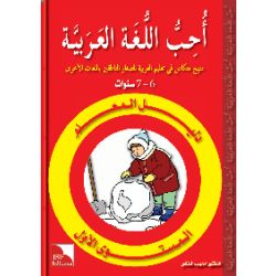 Dalil Al-Muallim Uhibbu Al-Lughata Al-Arabiya 1 (Lehrerbuch)