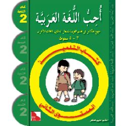 Uhibbu Al-Lughata Al-Arabiya 2 - Tilmith (Schulbuch) أحب...