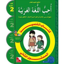 Uhibbu Al-Lughata Al-Arabiya 2 - Tilmith (Schulbuch) أحب...