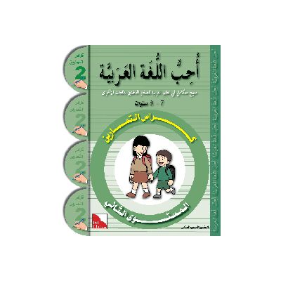 Uhibbu Al-Lughata Al-Arabiya 2 - Tamarin (Übungsheft)