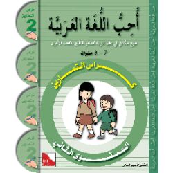 Uhibbu Al-Lughata Al-Arabiya 2 - Tamarin...