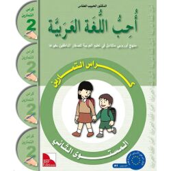 Uhibbu Al-Lughata Al-Arabiya 2 - Tamarin...