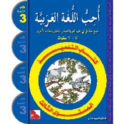Uhibbu Al-Lughata Al-Arabiya 3 - Tilmith (Schulbuch) أحب...