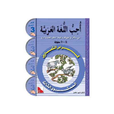 Uhibbu Al-Lughata Al-Arabiya 3 - Tamarin (Übungsheft)