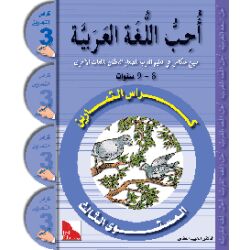 Uhibbu Al-Lughata Al-Arabiya 3 - Tamarin...