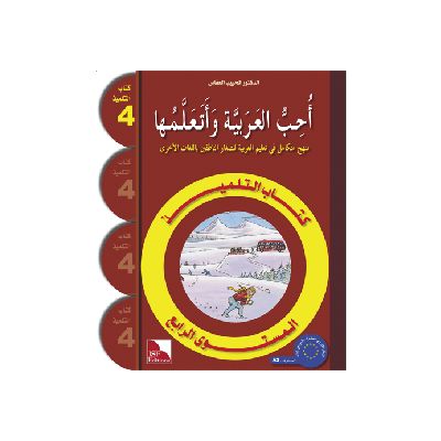 Uhibbu Al-Lughata Al-Arabiya wa Ataallamuha 4 - Tilmith (Schulbuch)