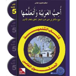 Uhibbu Al-Lughata Al-Arabiya wa Ataallamuha 5 - Tilmith...