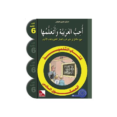 Uhibbu Al-Lughata Al-Arabiya wa Ataallamuha 6 - Tilmith (Schulbuch)