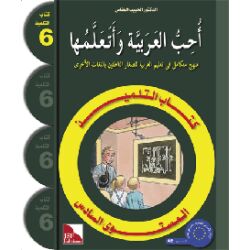 Uhibbu Al-Lughata Al-Arabiya wa Ataallamuha 6 - Tilmith...